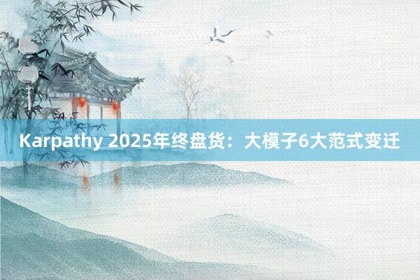 Karpathy 2025年终盘货：大模子6大范式变迁